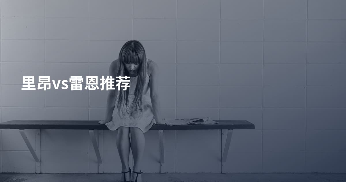 里昂vs雷恩推荐