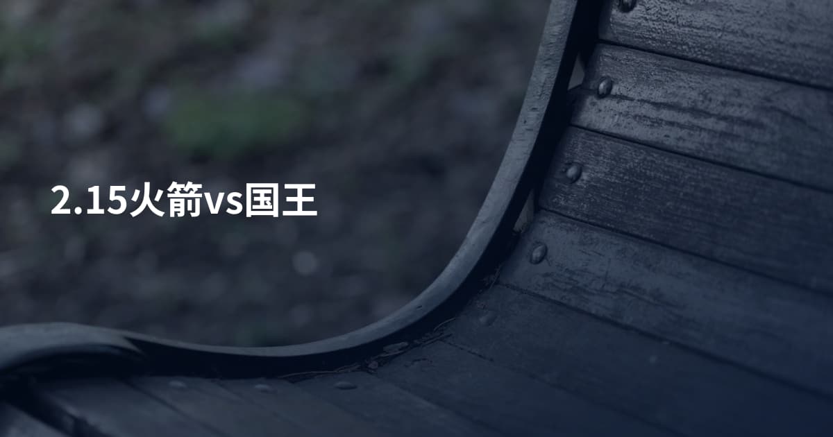 2.15火箭vs国王