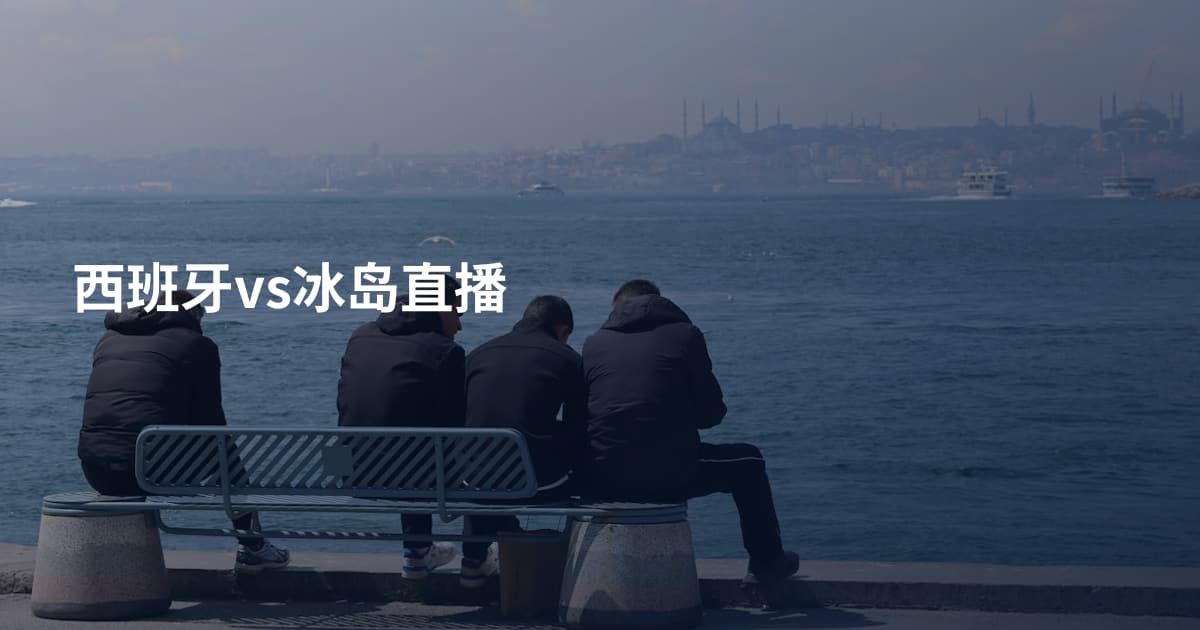 西班牙vs冰岛直播