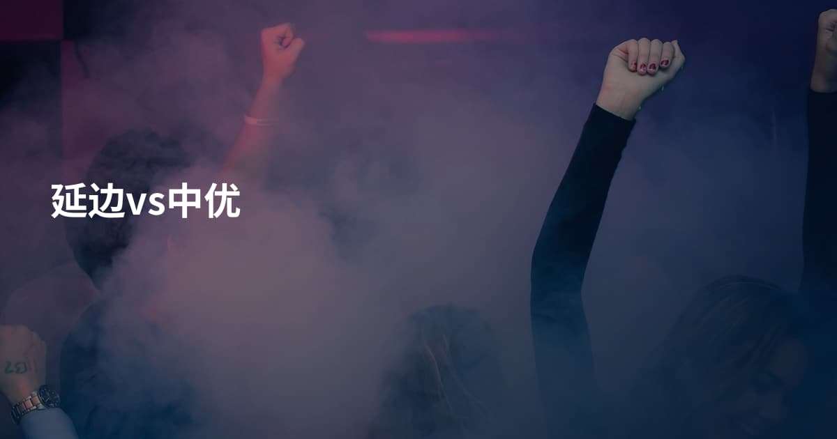 延边vs中优