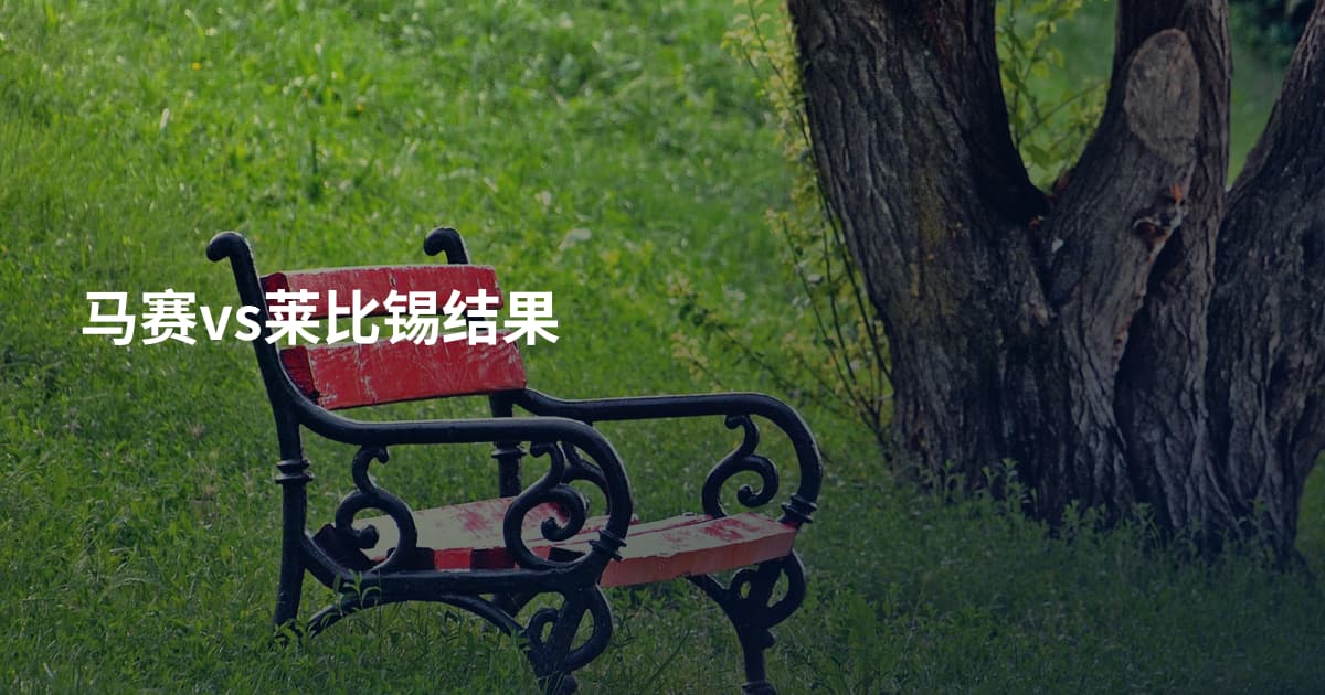 马赛vs莱比锡结果