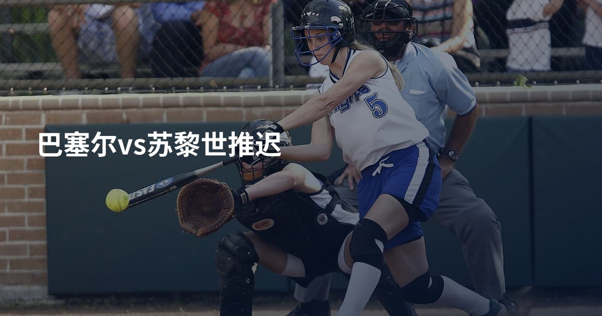 巴塞尔vs苏黎世推迟