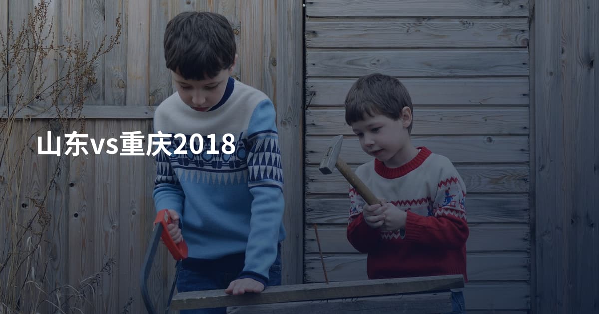 山东vs重庆2018