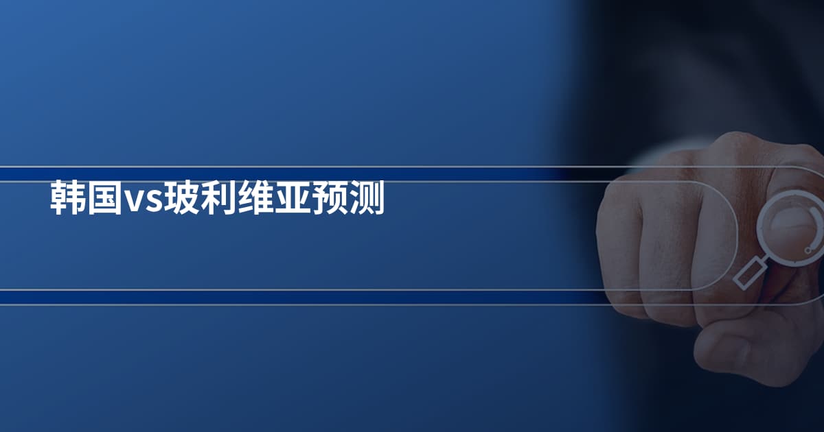 韩国vs玻利维亚预测