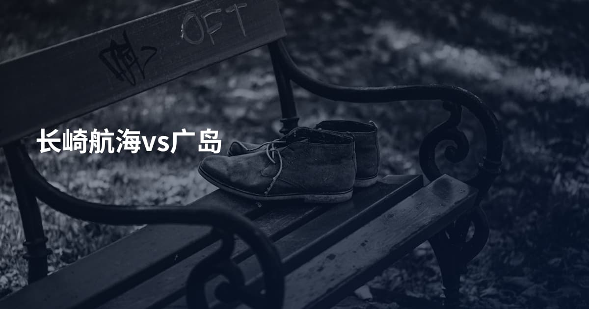 长崎航海vs广岛