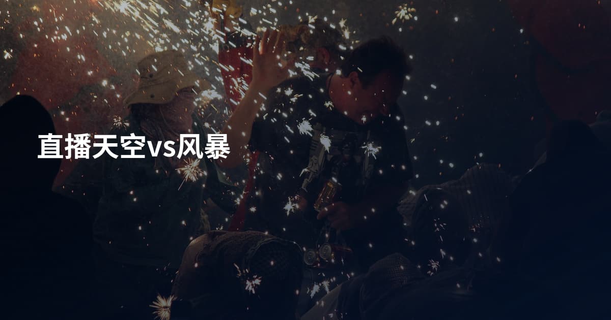 直播天空vs风暴