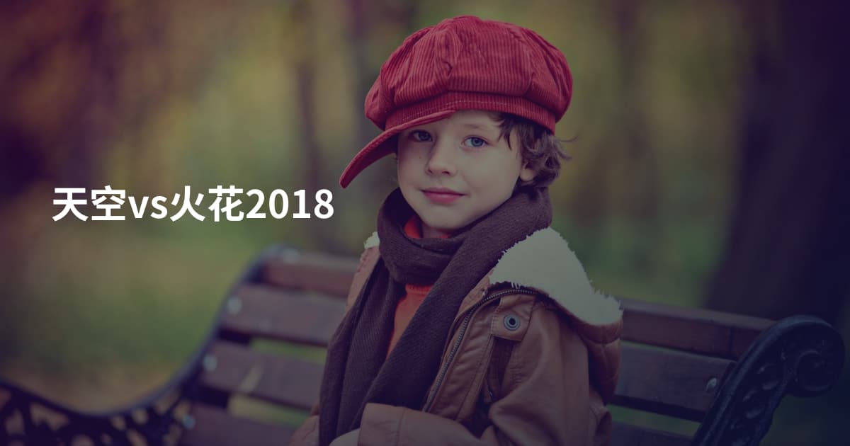 天空vs火花2018