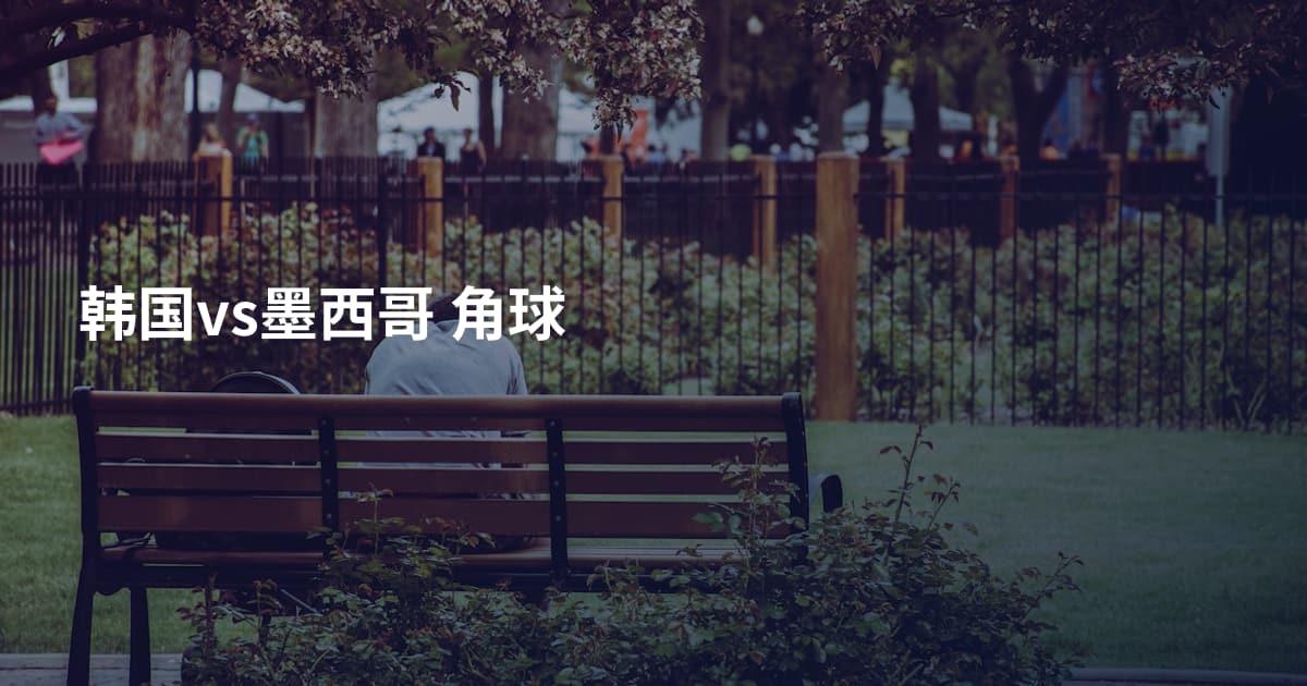 韩国vs墨西哥 角球