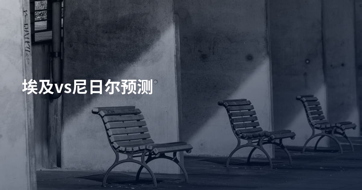 埃及vs尼日尔预测