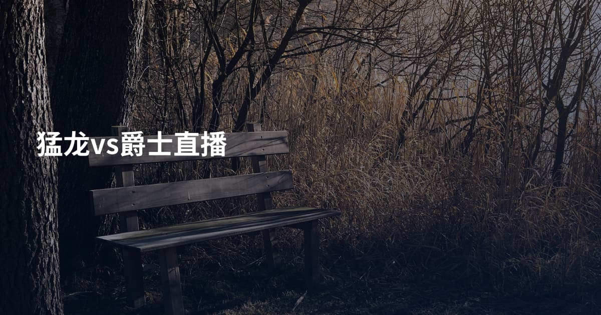 猛龙vs爵士直播