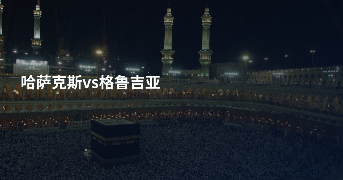 哈萨克斯vs格鲁吉亚