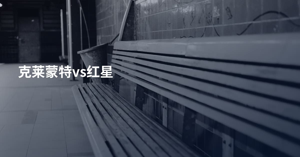 克莱蒙特vs红星
