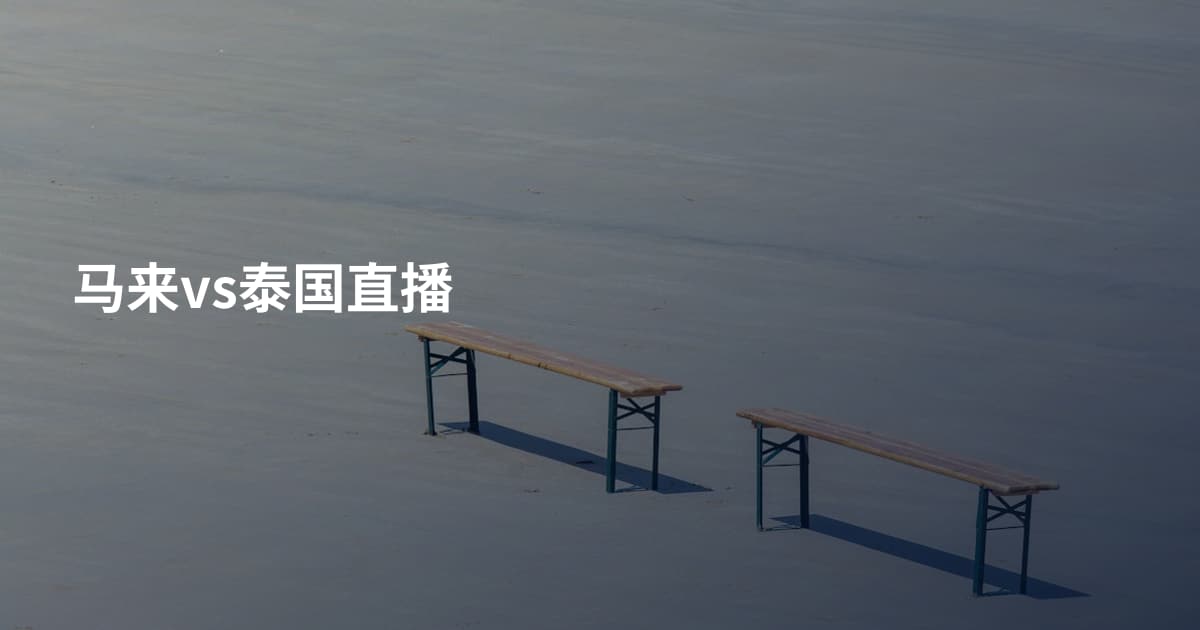 马来vs泰国直播