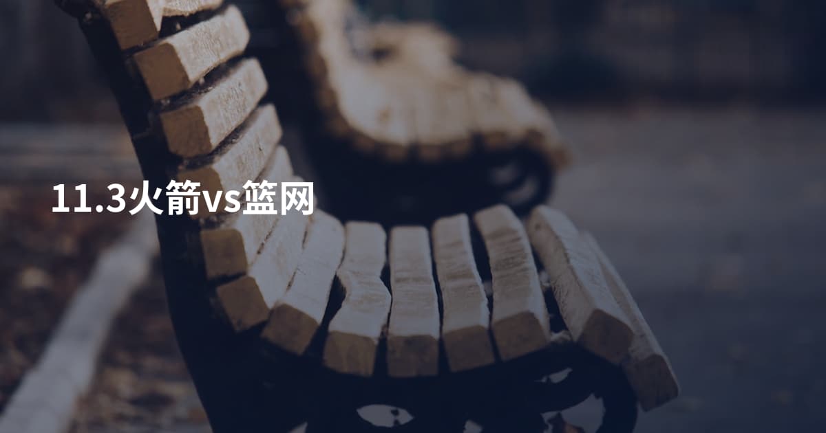 11.3火箭vs篮网