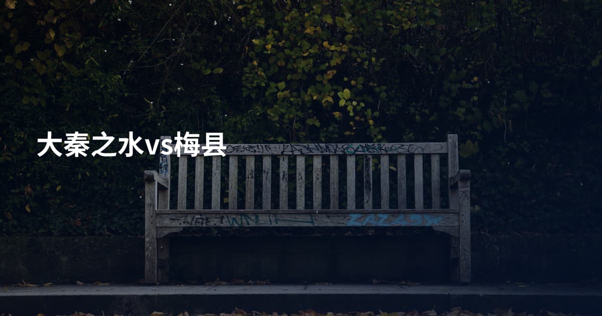 大秦之水vs梅县