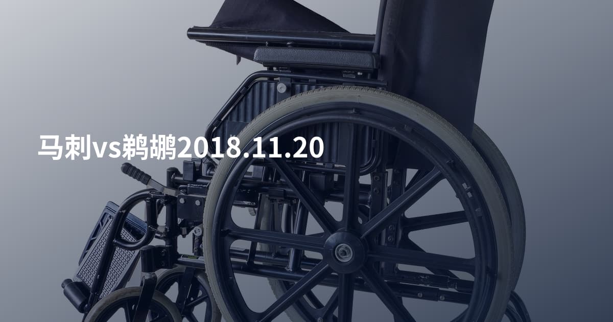 马刺vs鹈鹕2018.11.20