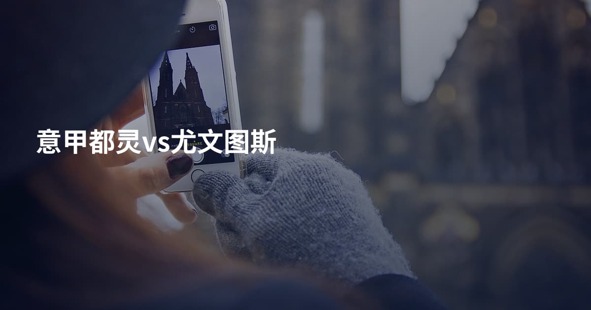 意甲都灵vs尤文图斯