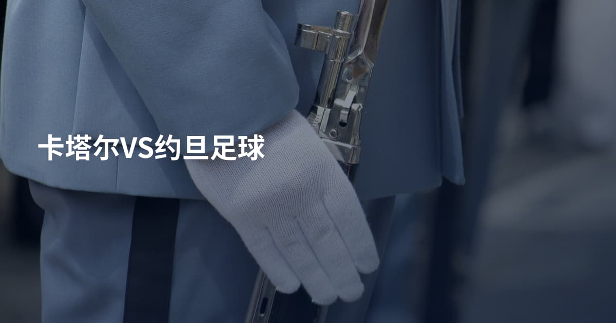 卡塔尔VS约旦足球