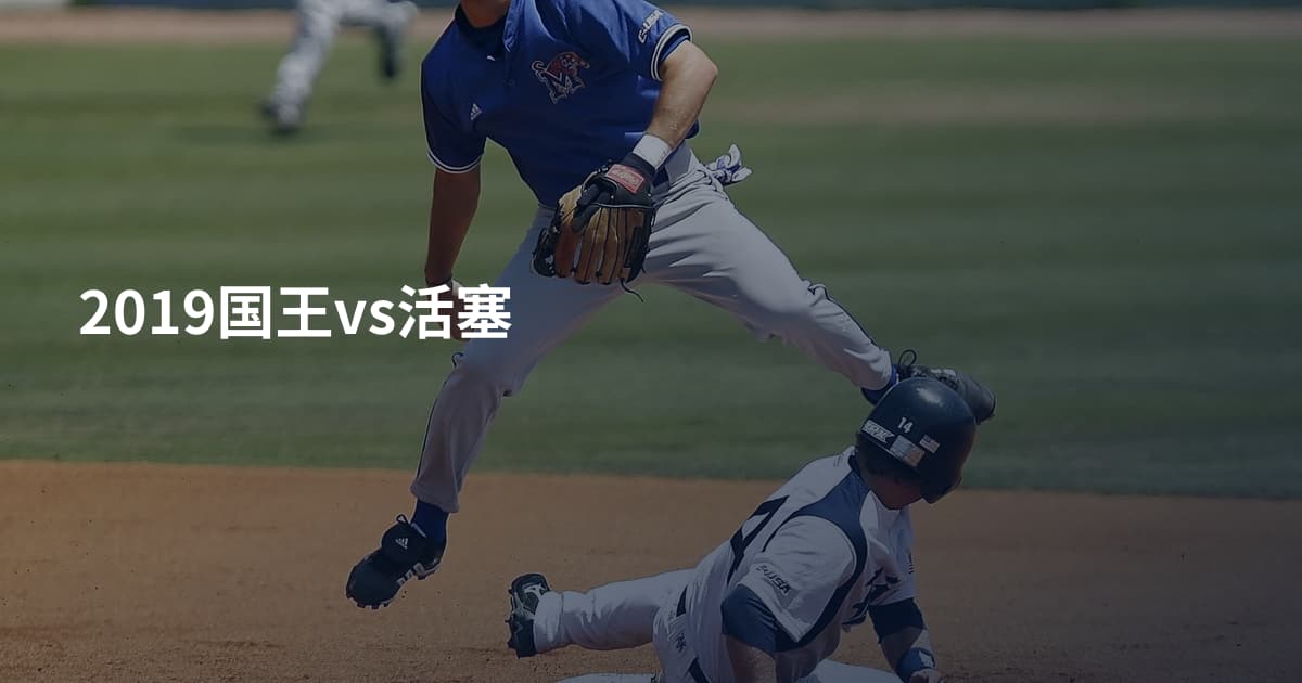 2019国王vs活塞