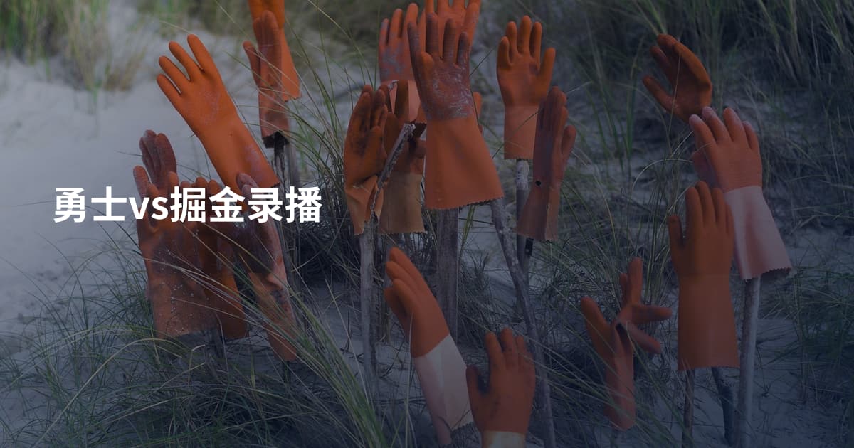 勇士vs掘金录播