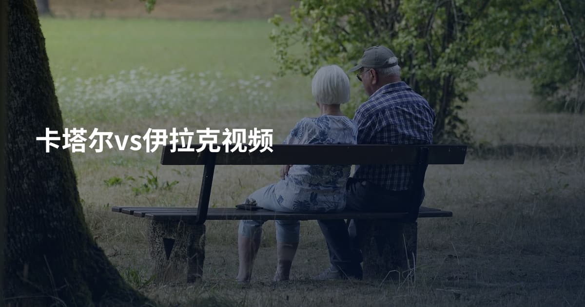 卡塔尔vs伊拉克视频