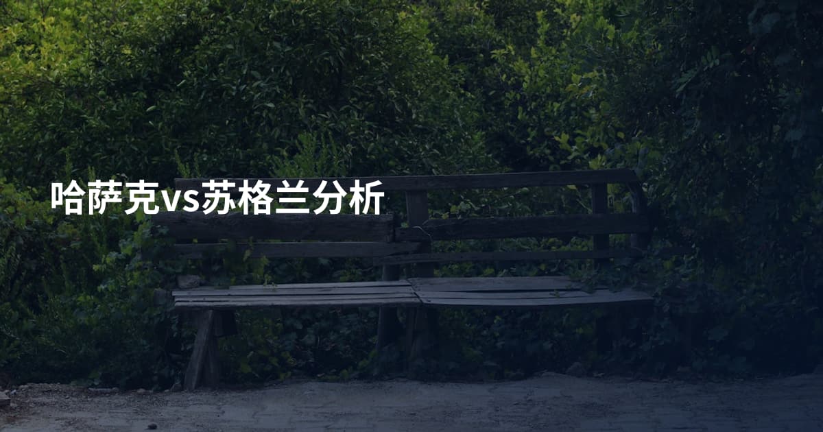 哈萨克vs苏格兰分析