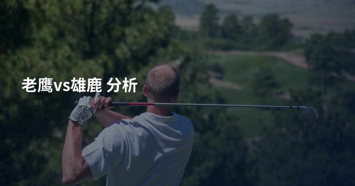 老鹰vs雄鹿 分析