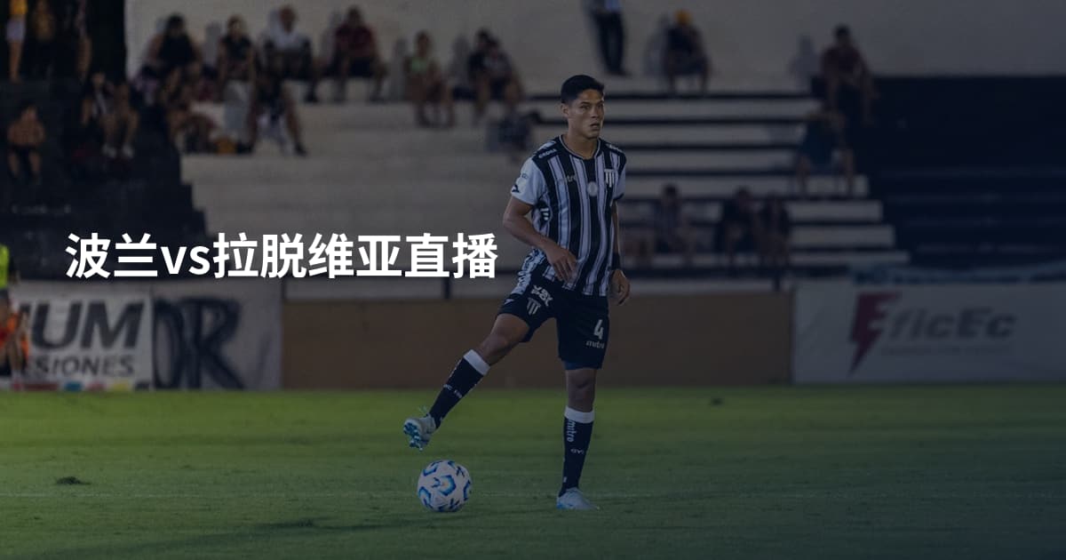 波兰vs拉脱维亚直播
