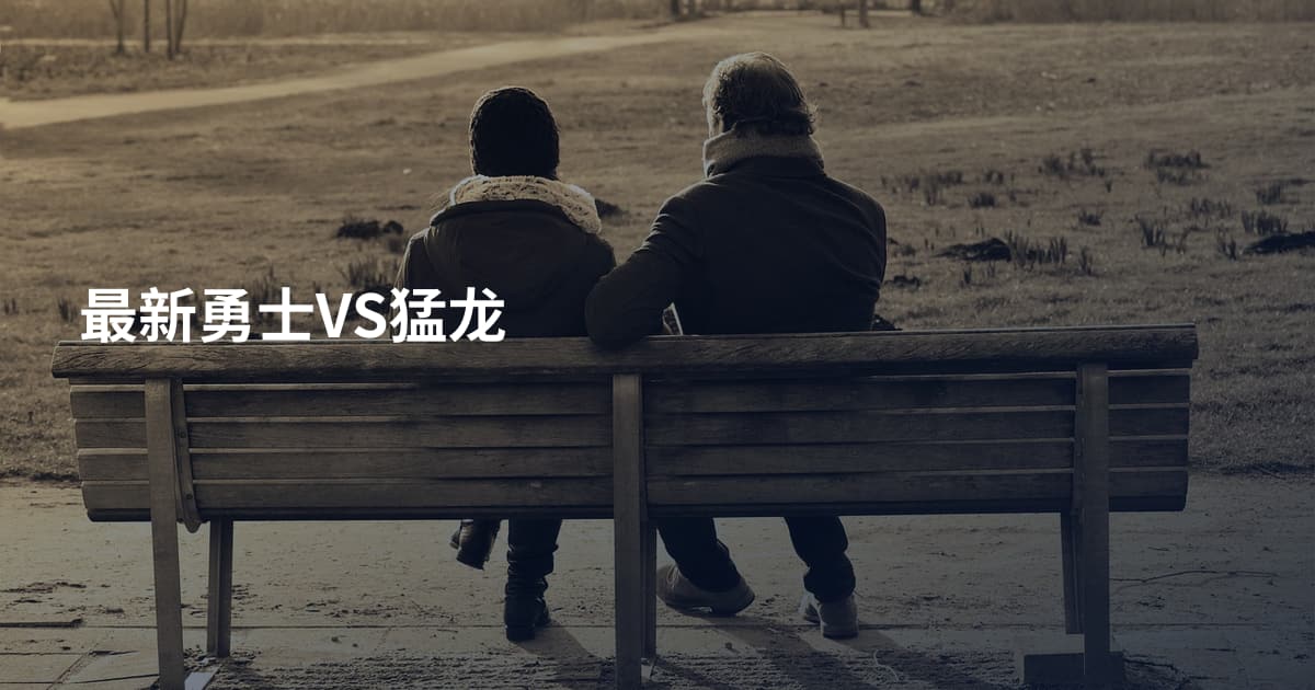 最新勇士VS猛龙