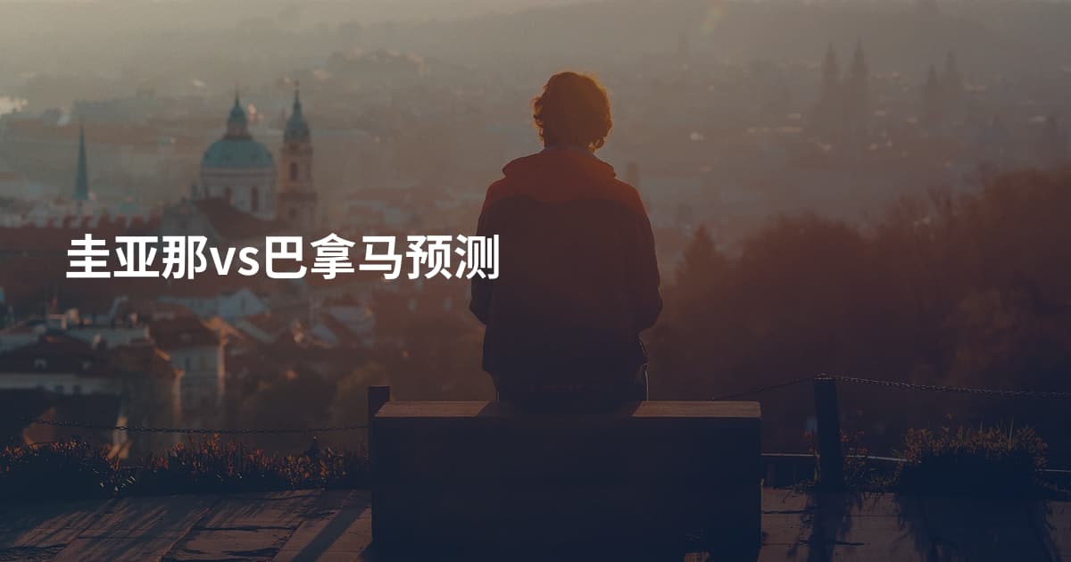 圭亚那vs巴拿马预测