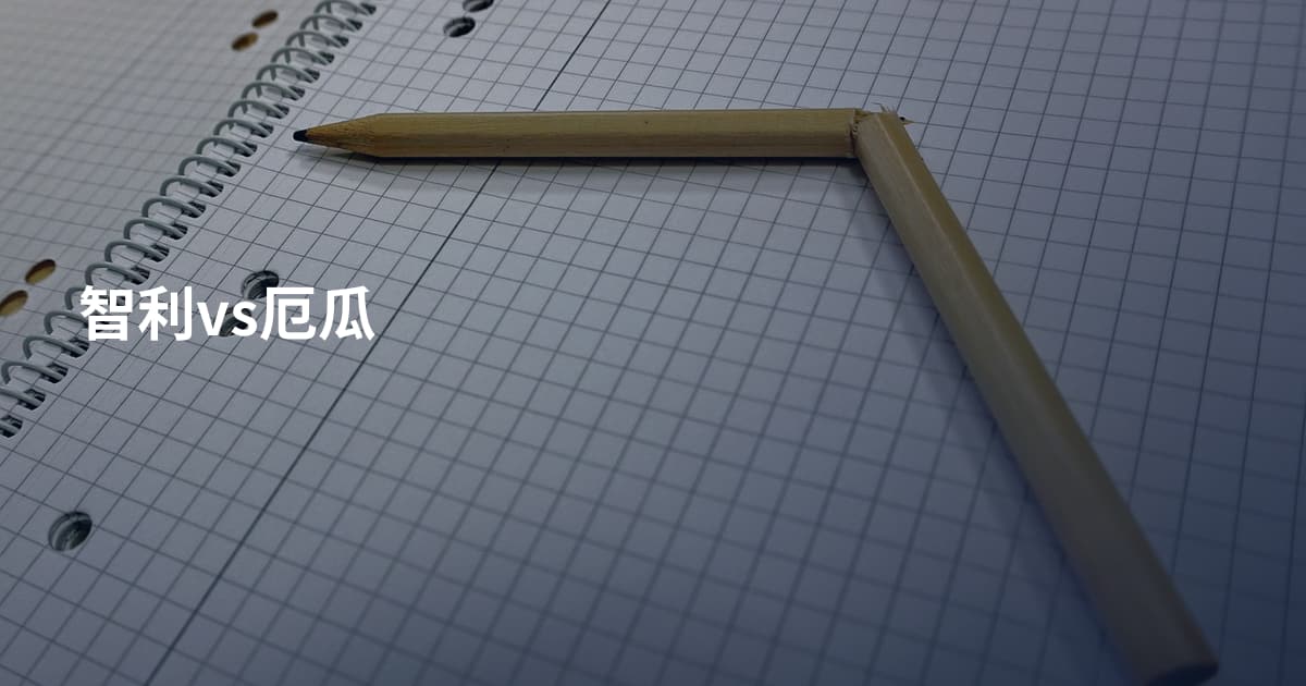 智利vs厄瓜