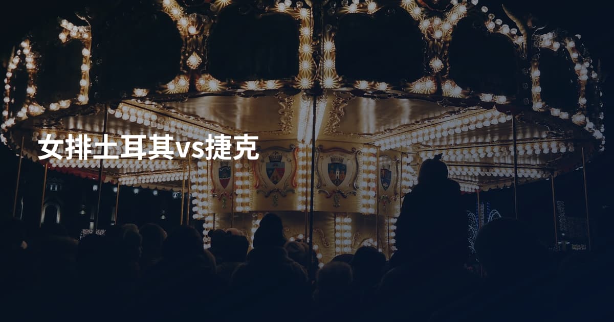 女排土耳其vs捷克