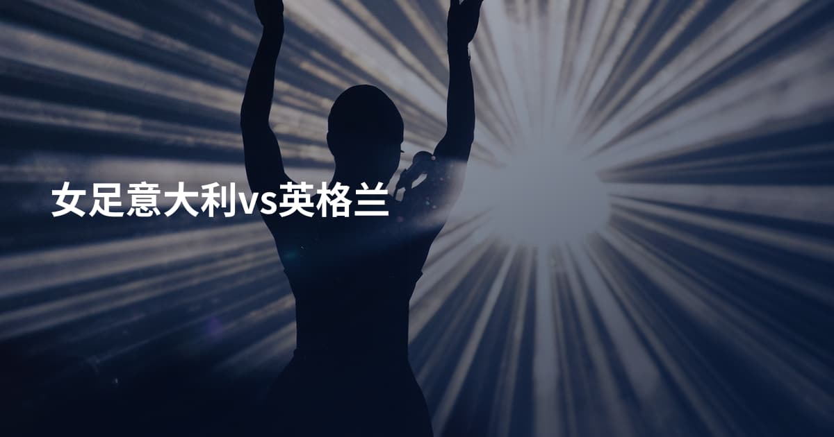 女足意大利vs英格兰