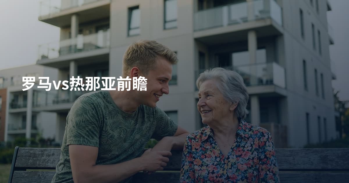 罗马vs热那亚前瞻