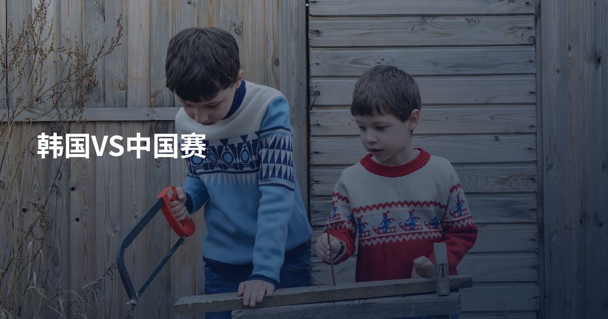 韩国VS中国赛
