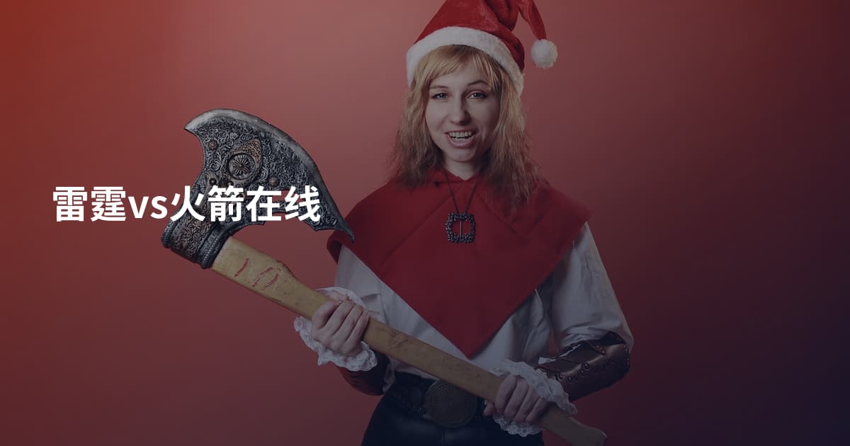 雷霆vs火箭在线