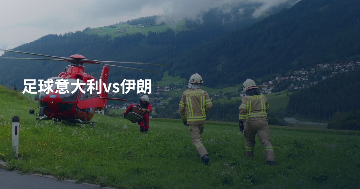 足球意大利vs伊朗