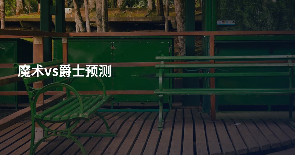 魔术vs爵士预测