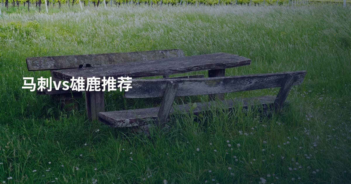 马刺vs雄鹿推荐