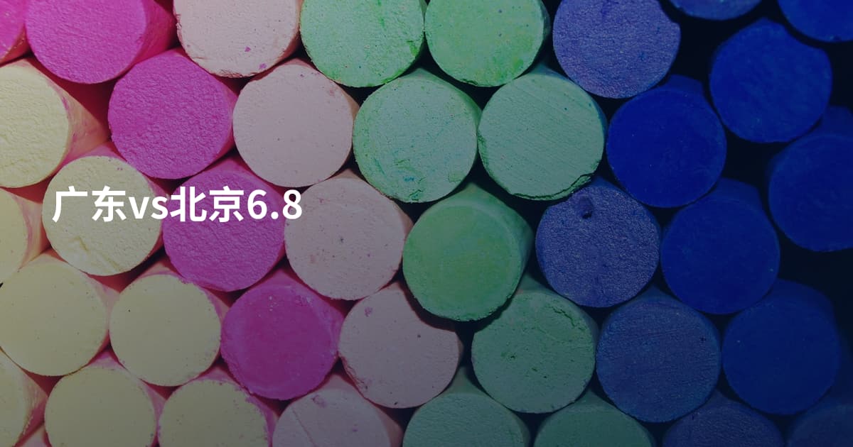 广东vs北京6.8