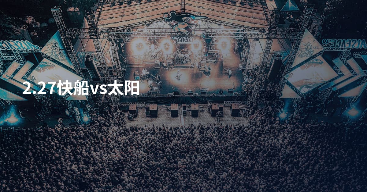 2.27快船vs太阳