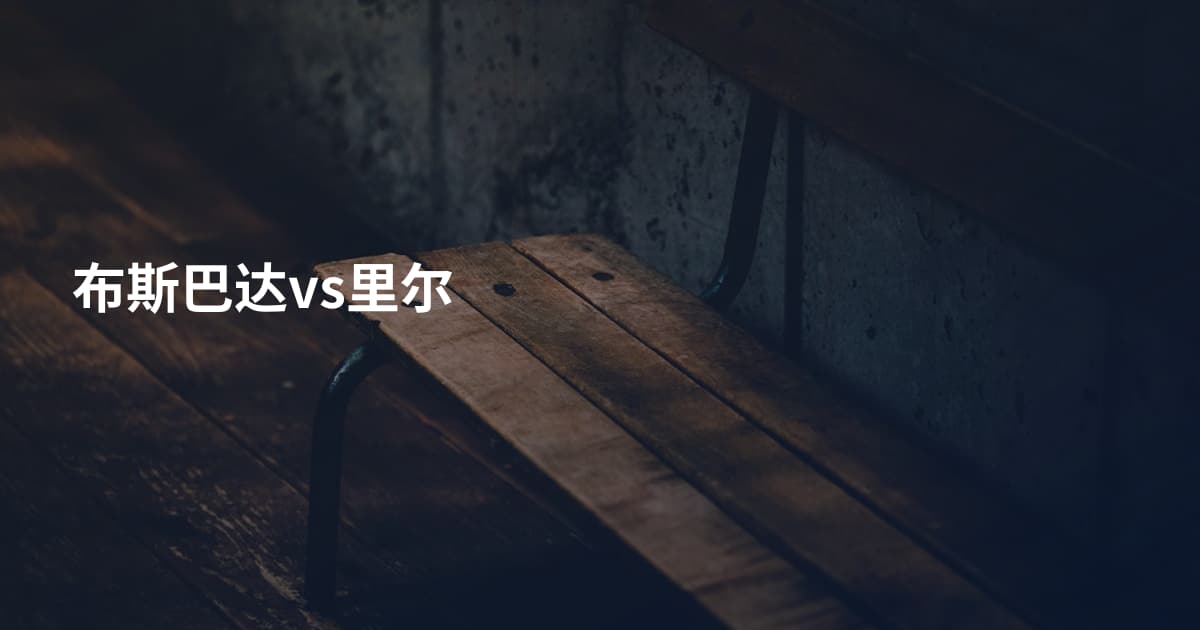 布斯巴达vs里尔
