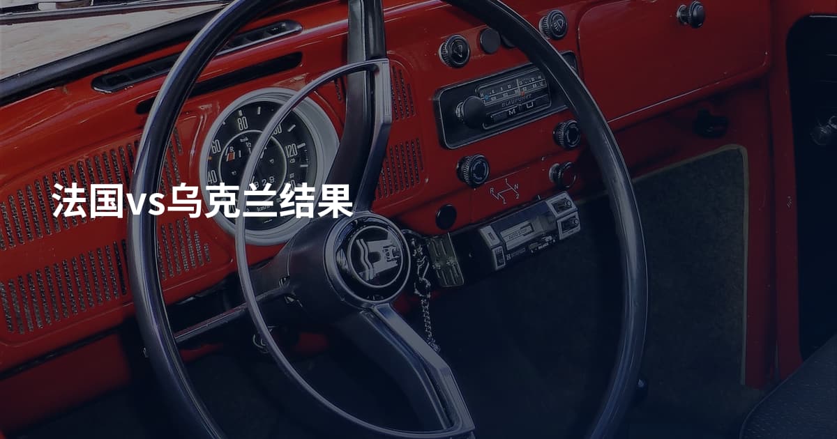 法国vs乌克兰结果