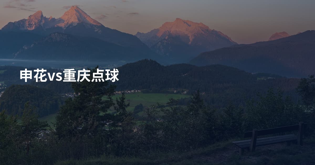申花vs重庆点球