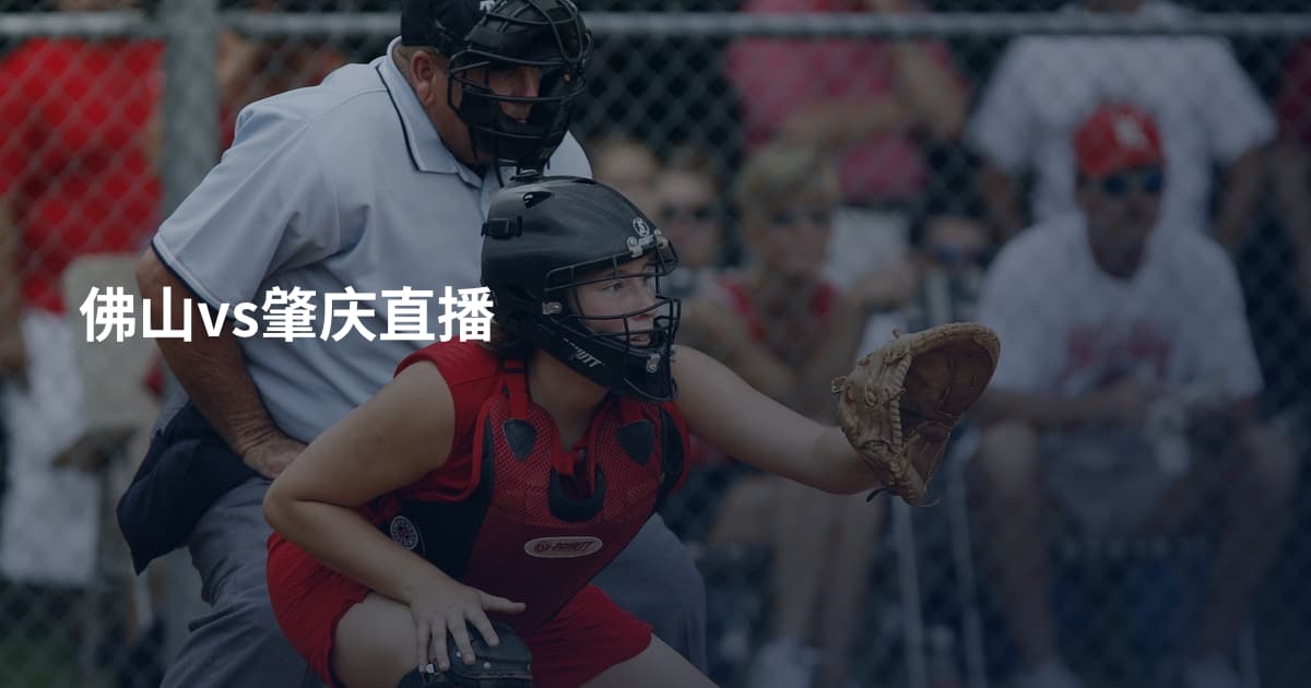 佛山vs肇庆直播