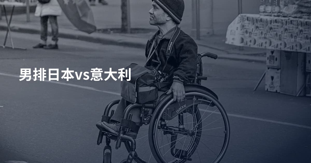 男排日本vs意大利