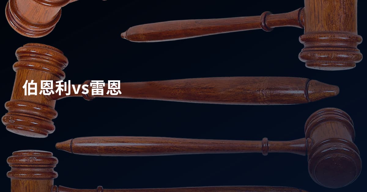 伯恩利vs雷恩