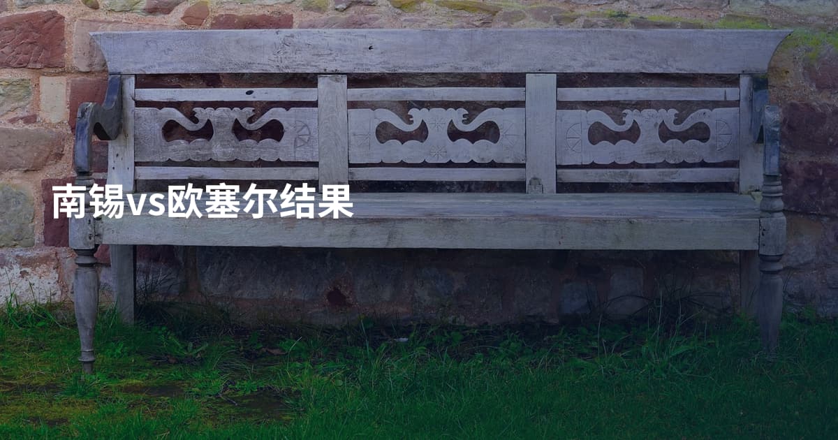 南锡vs欧塞尔结果