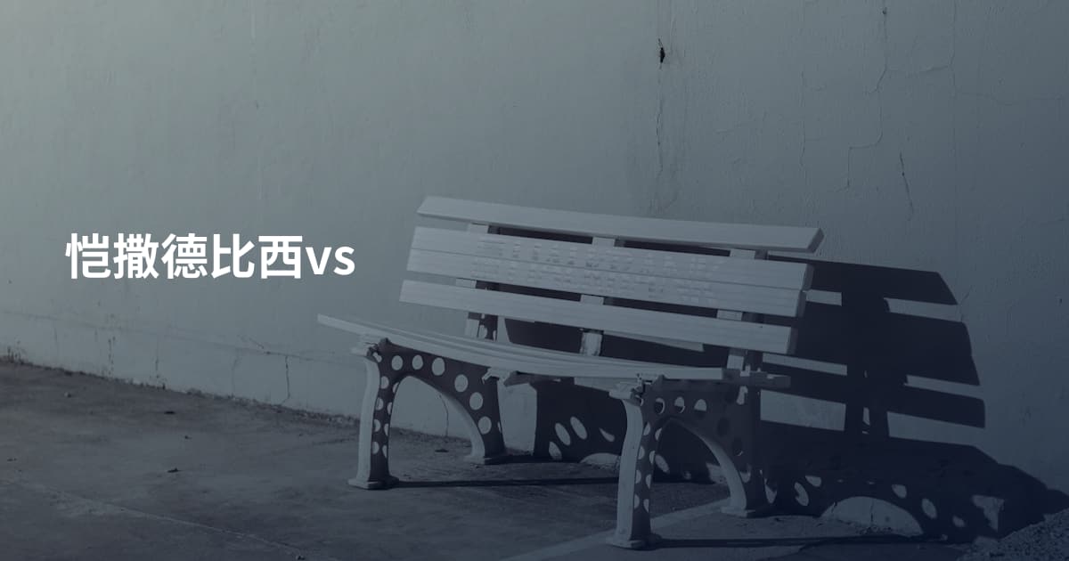 恺撒德比西vs
