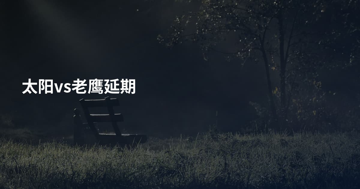 太阳vs老鹰延期